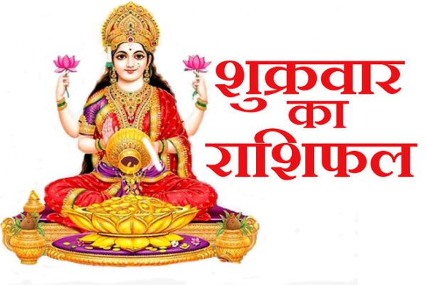 शुक्रवार का राशिफल……28 जुलाई, 2023