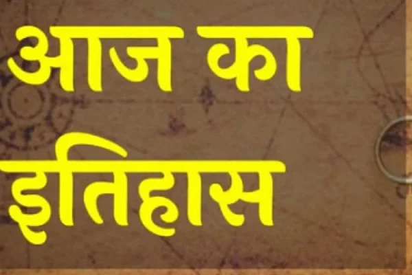 आज का इतिहास (30 जुलाई)