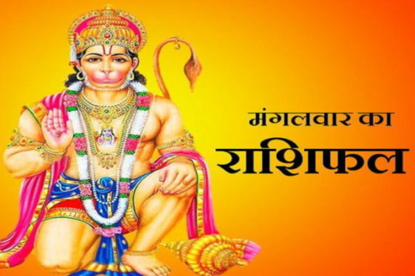 मंगलवार का राशिफल……8 अगस्त, 2023