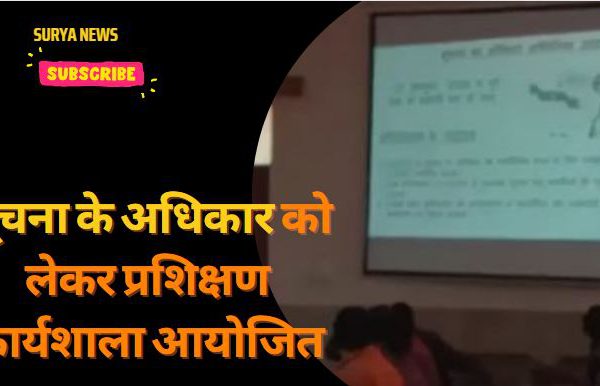 मुजफ्फरनगर में सूचना के अधिकार को लेकर प्रशिक्षण कार्यशाला का किया आयोजन