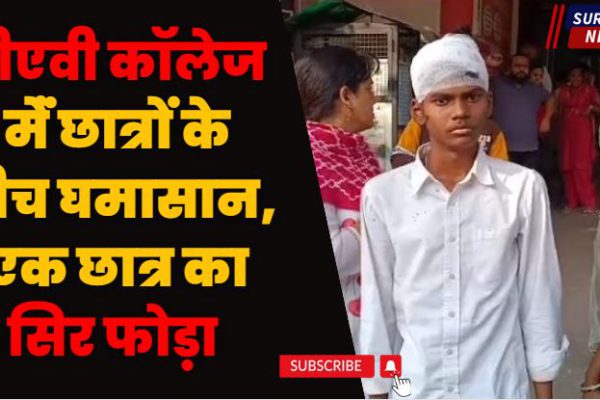 मुजफ्फरनगर के डीएवी कॉलेज में छात्रों के बीच घमासान, एक छात्र का सिर फोड़ा