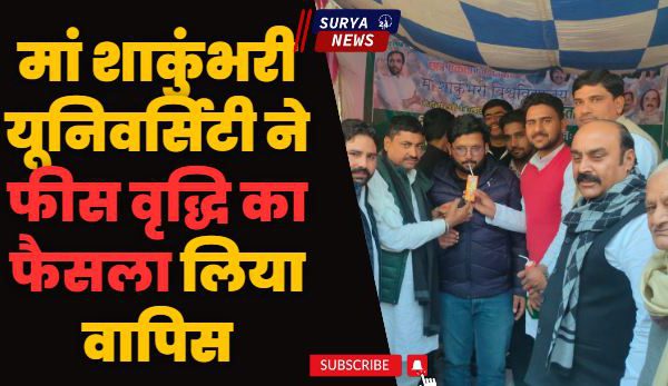 मां शाकुंभरी यूनिवर्सिटी ने फीस वृद्धि का फैसला लिया वापिस, छात्रों ने खत्म की भूख हड़ताल