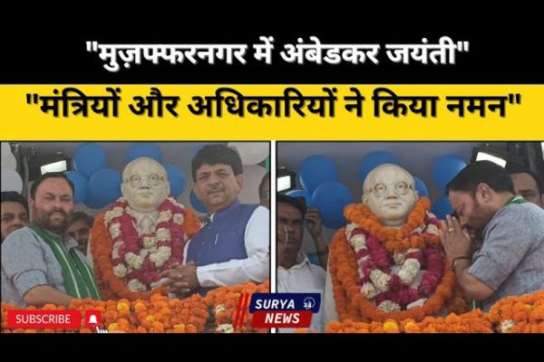 मुज़फ्फरनगर कचहरी गेट पर गूंजा ‘जय भीम’,कैबिनेट मंत्री बोले- दलितों के नहीं, पूरे समाज के नेता थे अंबेडकर