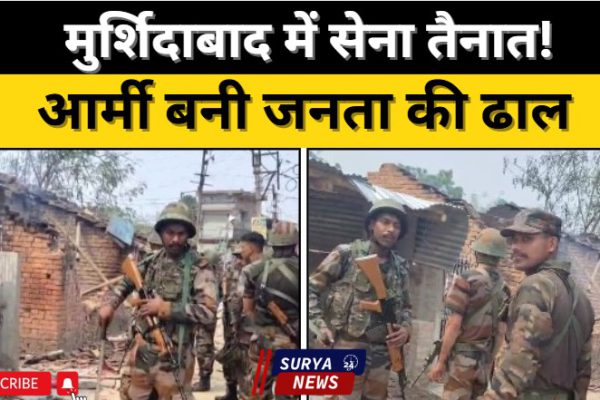 मुर्शिदाबाद में बिगड़े हालात पर सेना ने संभाला मोर्चा, ममता बनर्जी की अपील और राजनीतिक तकरार के बीच आर्मी बनी जनता की ढाल