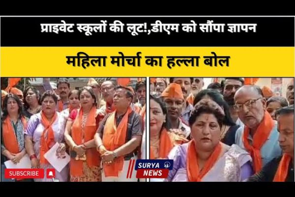 प्राइवेट स्कूलों की मनमानी के खिलाफ महिला मोर्चा का हल्ला बोल | मुज़फ्फरनगर से रिपोर्ट