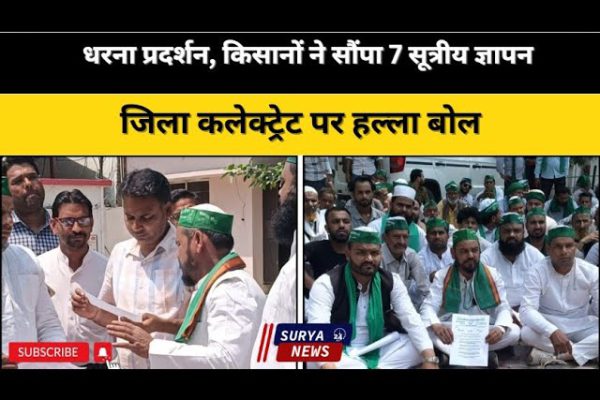 भारतीय किसान मजदूर संयुक्त मोर्चा का हल्ला बोल | 7 सूत्रीय मांगों को लेकर धरना | मुज़फ्फरनगर न्यूज़
