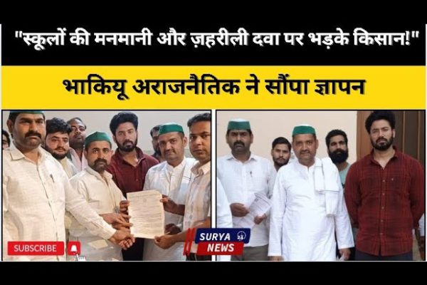 मुज़फ्फरनगर: स्कूलों की मनमानी और ज़हरीली दवा पर बवाल | भाकियू अराजनैतिक ने सौंपा ज्ञापन