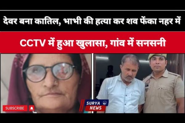 देवर ने की भाभी की हत्या | मुज़फ्फरनगर में रिश्तों का खौफनाक अंत | नहर में फेंका शव