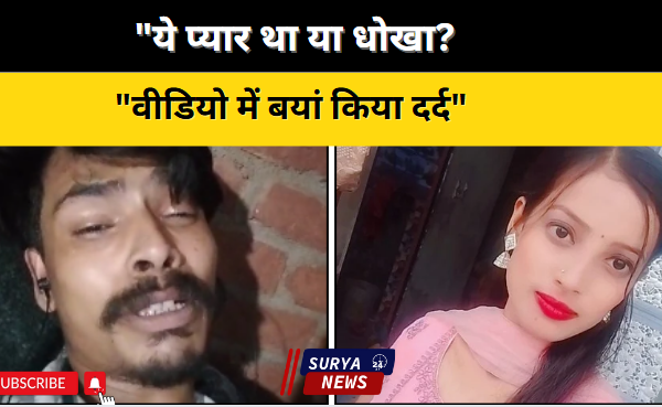 गाजियाबाद में प्रेमिका और दोस्तों की ब्लैकमेलिंग से तंग आकर युवक ने की आत्महत्या, वीडियो और सुसाइड नोट में सुनाई दर्दभरी दास्तान