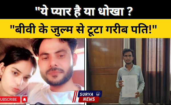 मुज़फ्फरनगर में बीवी के जुल्म से टूटा शाहरूख | फूट-फूटकर रोया मजदूर पति | बोला: अब जीने की हिम्मत नहीं!