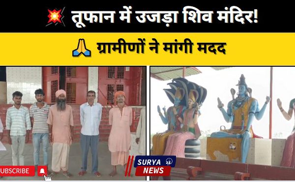 मुजफ्फरनगर में आंधी-तूफान का कहर, प्राचीन शिव मंदिर को भारी नुकसान, ग्रामीणों ने प्रशासन से लगाई मदद की गुहार