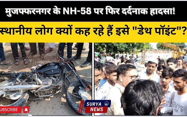 मुजफ्फरनगर NH-58 बिलासपुर कट पर हादसा: बाइक सवार मैनुद्दीन की मौत, पत्नी गंभीर घायल