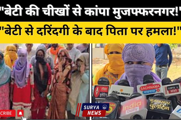 मुजफ्फरनगर में 17 साल की छात्रा के साथ ज़बरदस्ती, विरोध करने पर पिता पर हमला