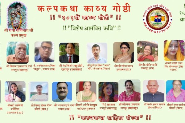 अहमदाबाद विमान दुर्घटना के दिवंगतों को काव्य नमन, 201वीं ऑनलाइन काव्य गोष्ठी का आयोजन