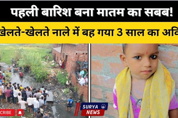 बारिश की मासूमियत में छिपा दर्द: मुज़फ्फरनगर में नहाते वक्त नाले में बहा 3 साल का बच्चा, तलाश में जुटा प्रशासन